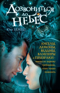 Книга Дозвониться до небес