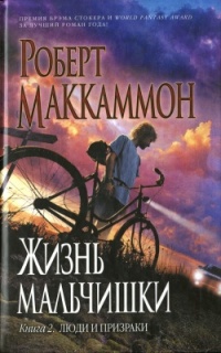 Книга Жизнь мальчишки. Книга 2. Люди и призраки