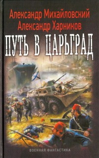 Книга Путь в Царьград