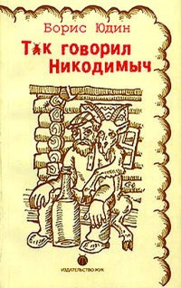 Книга Так говорил Никодимыч