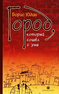 Книга Город, который сошел с ума