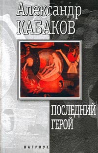 Книга Последний герой