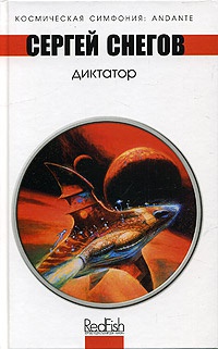 Книга Диктатор