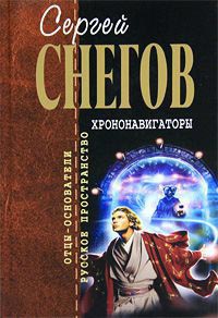 Книга Хрононавигаторы