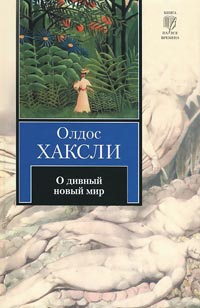 Книга О дивный новый мир