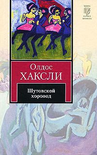 Книга Шутовской хоровод