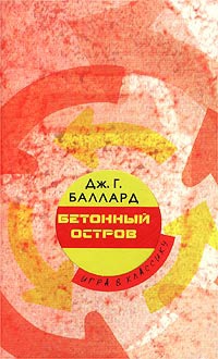 Книга Бетонный остров