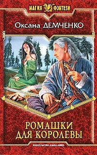 Книга Ромашки для королевы