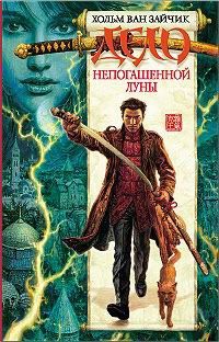 Книга Дело непогашенной луны