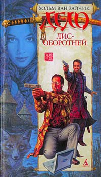 Книга Дело лис-оборотней