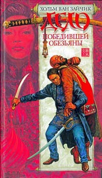 Книга Дело победившей обезьяны