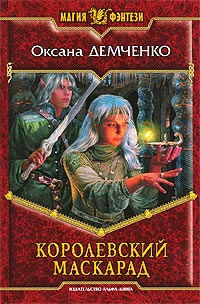 Книга Королевский маскарад