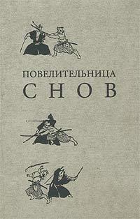 Книга Повелительница снов