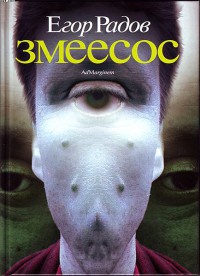 Книга Змеесос