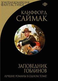 Книга Заповедник гоблинов