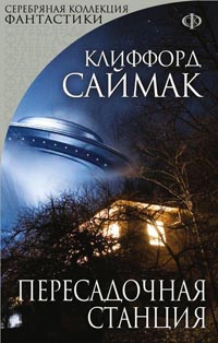 Книга Пересадочная станция