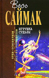 Книга Игрушка судьбы