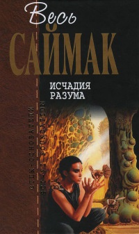 Книга Исчадия разума