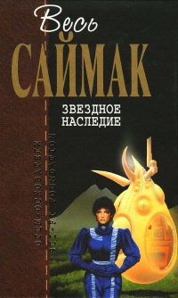 Книга Звездное наследие