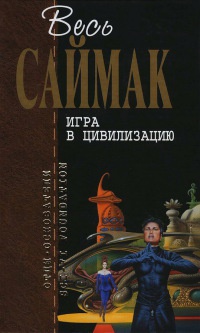 Книга Игра в цивилизацию