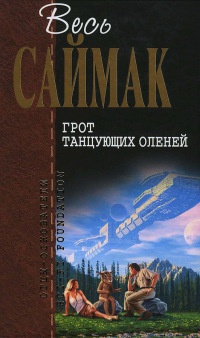 Книга Грот танцующих оленей