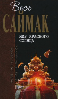 Книга Мир красного солнца