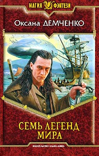 Книга Семь легенд мира