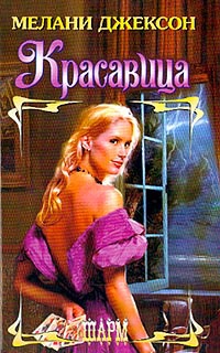 Книга Красавица