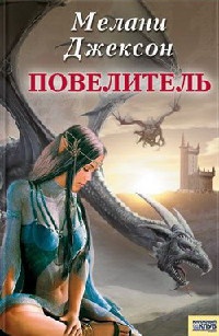 Книга Повелитель