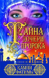 Книга Тайна дочери пророка. Камни Фатимы