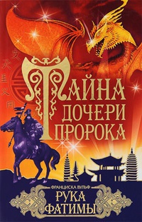 Книга Тайна дочери пророка. Рука Фатимы