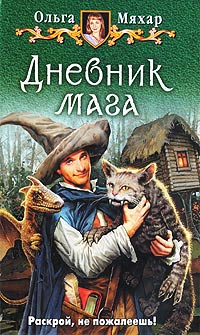 Книга Дневник мага