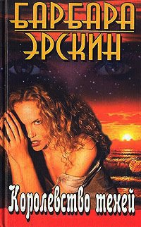 Книга Королевство теней