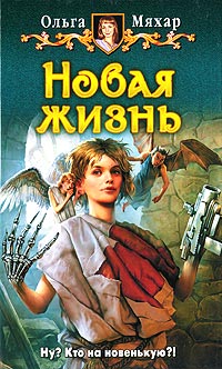 Книга Новая жизнь