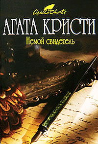 Книга Немой свидетель