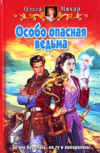 Книга Особо опасная ведьма