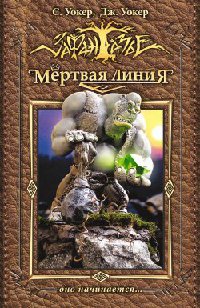 Книга Мертвая линия. Оно начинается...