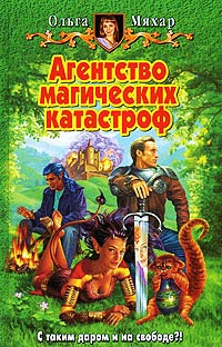 Книга Агентство магических катастроф