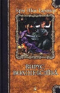 Книга Вирус волшебства