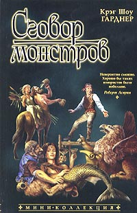 Книга Сговор монстров