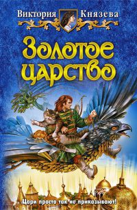 Книга Золотое царство