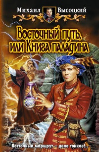 Книга Восточный путь, или Книга паладина