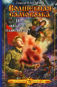 Книга Волшебная самоволка. Книга 3. ...И паровоз навстречу!