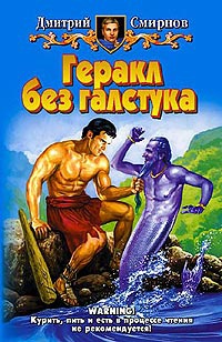 Книга Геракл без галстука