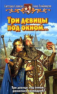 Книга Три девицы под окном...