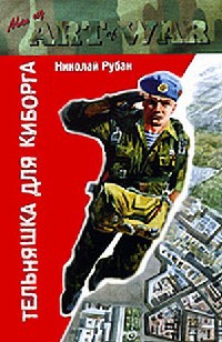 Книга Тельняшка для киборга