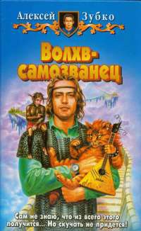 Книга Волхв-самозванец