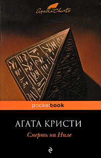 Книга Смерть на Ниле [= Убийство на пароходе 'Карнак']