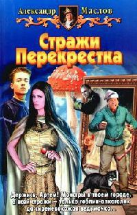 Книга Стражи Перекрестка