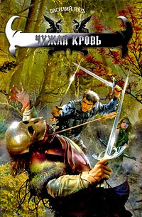 Книга Чужая кровь